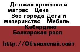 Детская кроватка и матрас › Цена ­ 5 500 - Все города Дети и материнство » Мебель   . Кабардино-Балкарская респ.